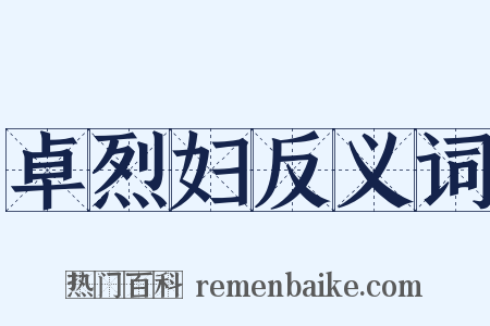 卓烈妇反义词是什么意思的图片